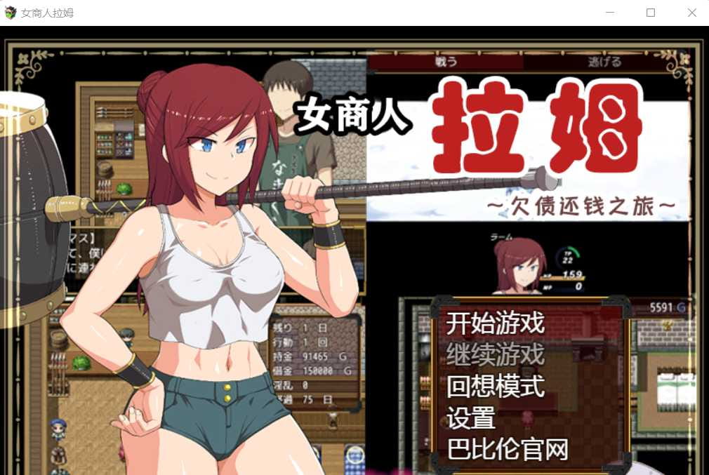 【绿帽RPG/汉化】女商人拉姆：欠债还钱之旅 V1.01 精修完整汉化版【3G】【百度网盘/秒传】-飞雪acg论坛