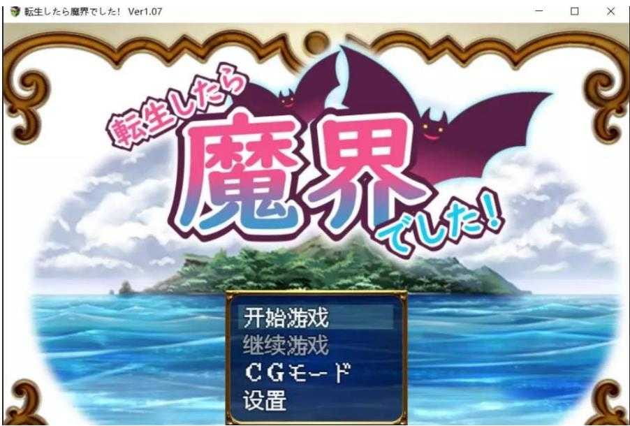 【RPG/汉化】转生魔界战记！~転生したら魔界でした! Ver1.07 汉化作弊版+全CG【PC+安卓/1.2G】【百度网盘/秒传】-飞雪acg论坛