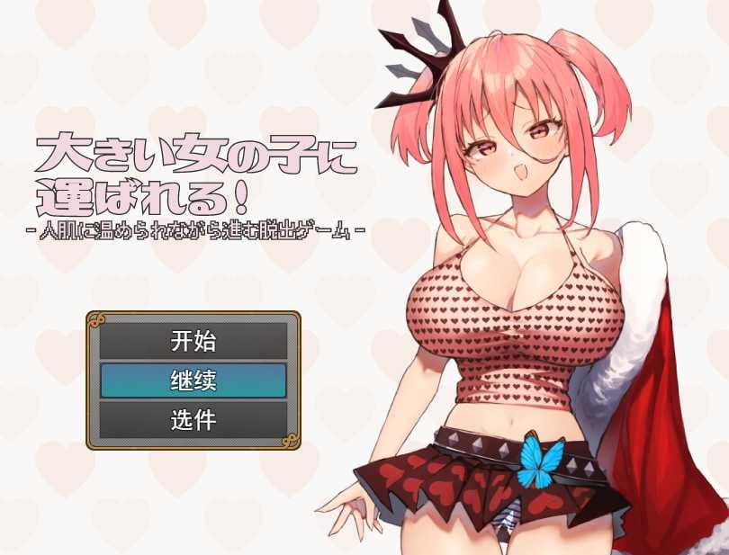 【RPG/机翻】大きい女の子に運ばれる Ver1.1 [度盘/秒传]【547M】-飞雪acg论坛