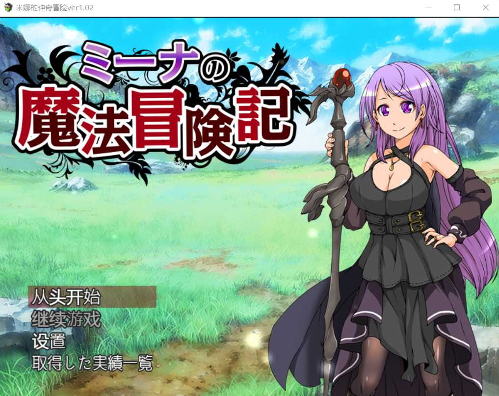 【RPG/汉化】米娜的神奇冒险~ミーナの魔法冒険記~V1.02 BKYSS汉化版【PC+安卓/500M】【百度网盘/秒传】-飞雪acg论坛