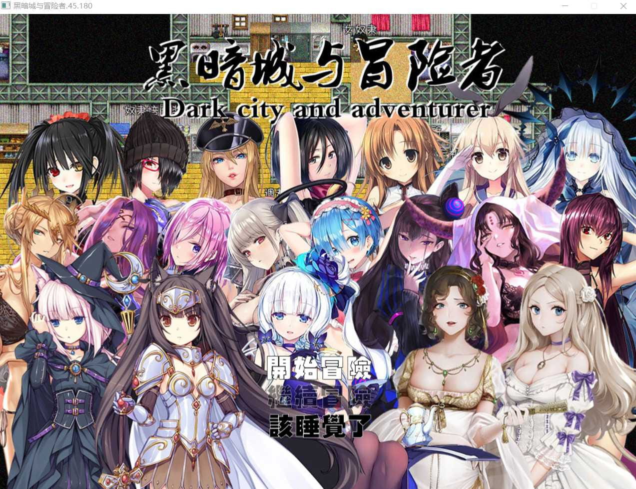 【大型后宫RPG/国产】黑暗城与冒险者~Dark city and adventarer~ V45.180 中文版【3.2G】【百度网盘/秒传】-飞雪acg论坛