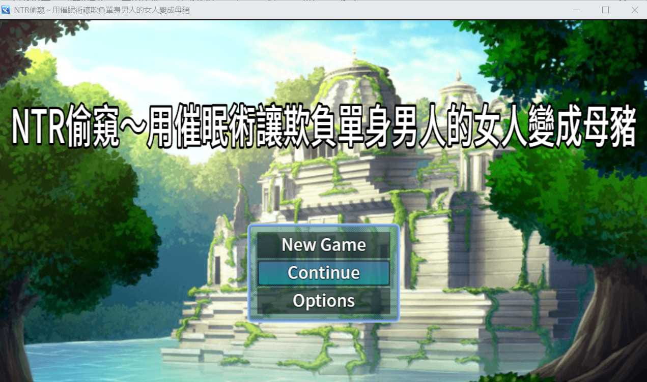 【RPG/汉化】NTR偷窥！用催眠术将欺负单身狗的臭娘们全部变成RBQ！官方中文版【300M】【百度网盘/秒传】-飞雪acg论坛