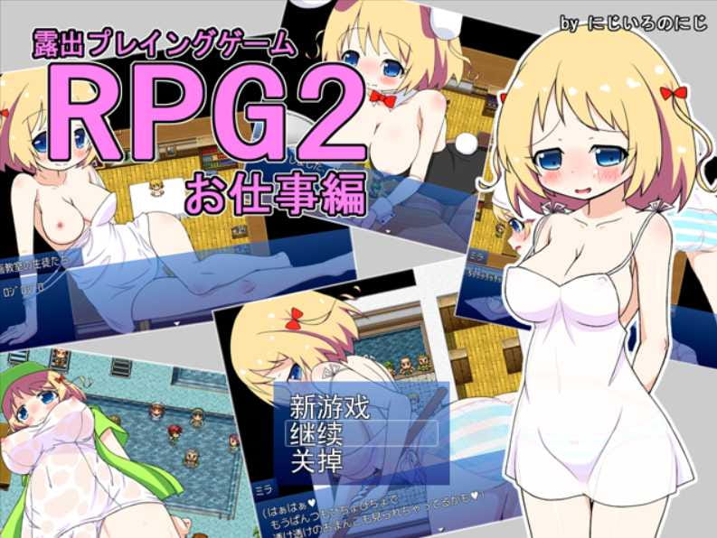 【露出RPG/汉化】露出プレイングゲーム お仕事編 V1.03 云翻汉化版+存档【500M】【百度网盘/秒传】-飞雪acg论坛