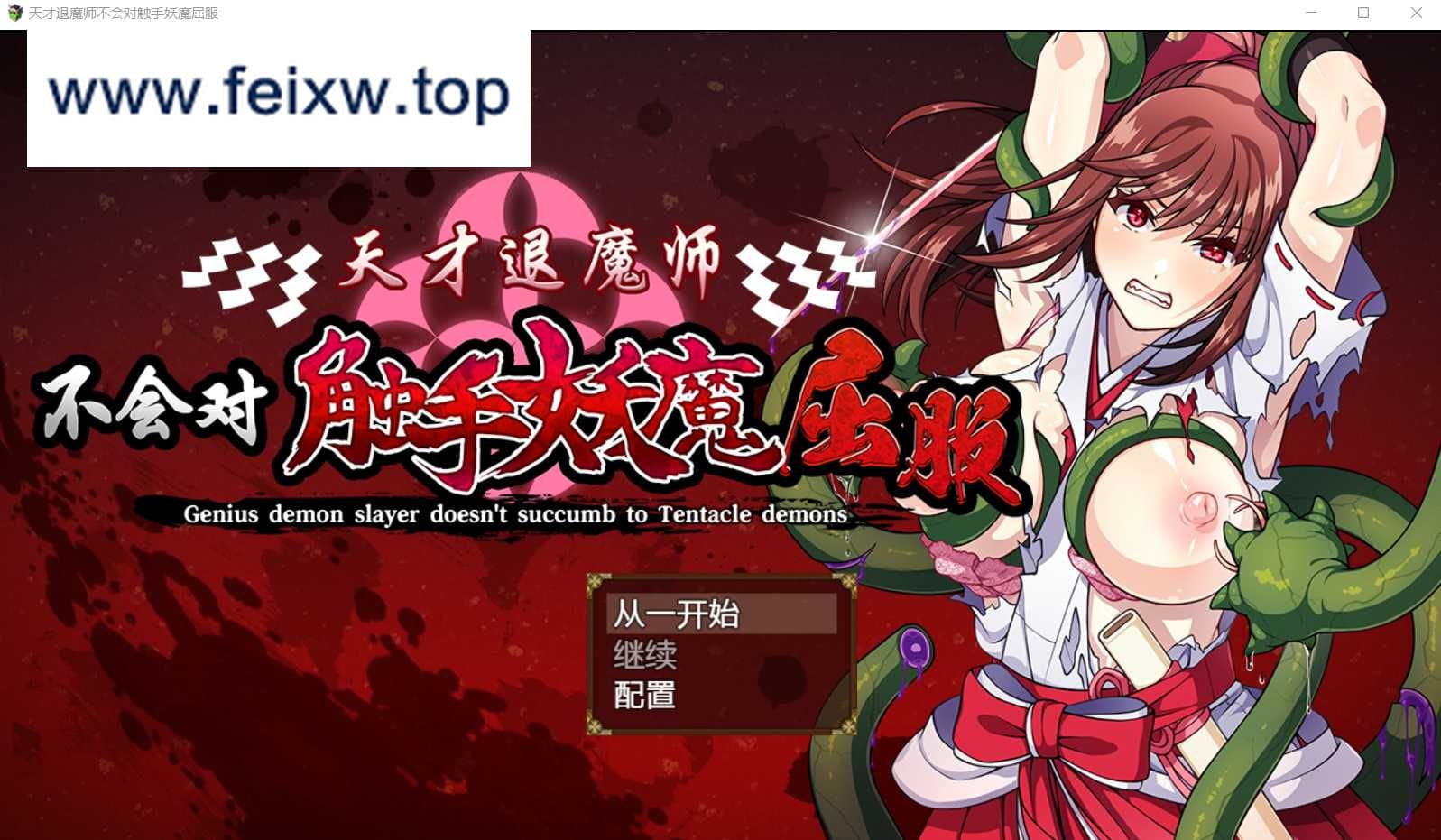 【RPG/汉化/双端】天才退魔师不会对触手妖魔屈服+全CG 官方中文版 【PC+安卓/1.6G】【百度网盘/秒传】-飞雪acg论坛