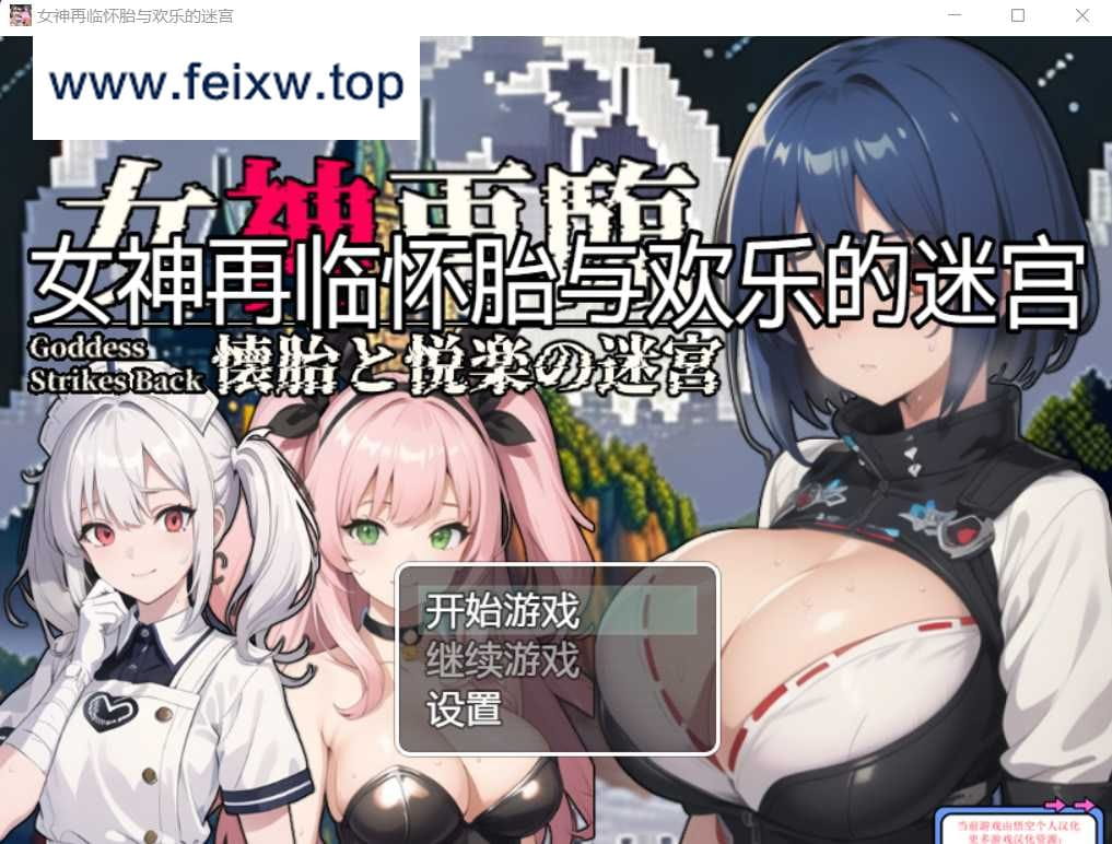 【RPG/汉化/双端】女神再临：怀胎和悦乐的迷宫~女神再臨：懐胎と悦楽の迷宮～ 个人润色云翻汉化版 【PC+安卓/1.5G】【百度网盘/秒传】-飞雪acg论坛