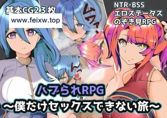 【RPG/汉化/双端】青梅NTR ハブられRPG～僕だけセックスできない旅～ 云翻汉化版【PC+安卓/440M】【百度网盘/秒传】-飞雪acg论坛