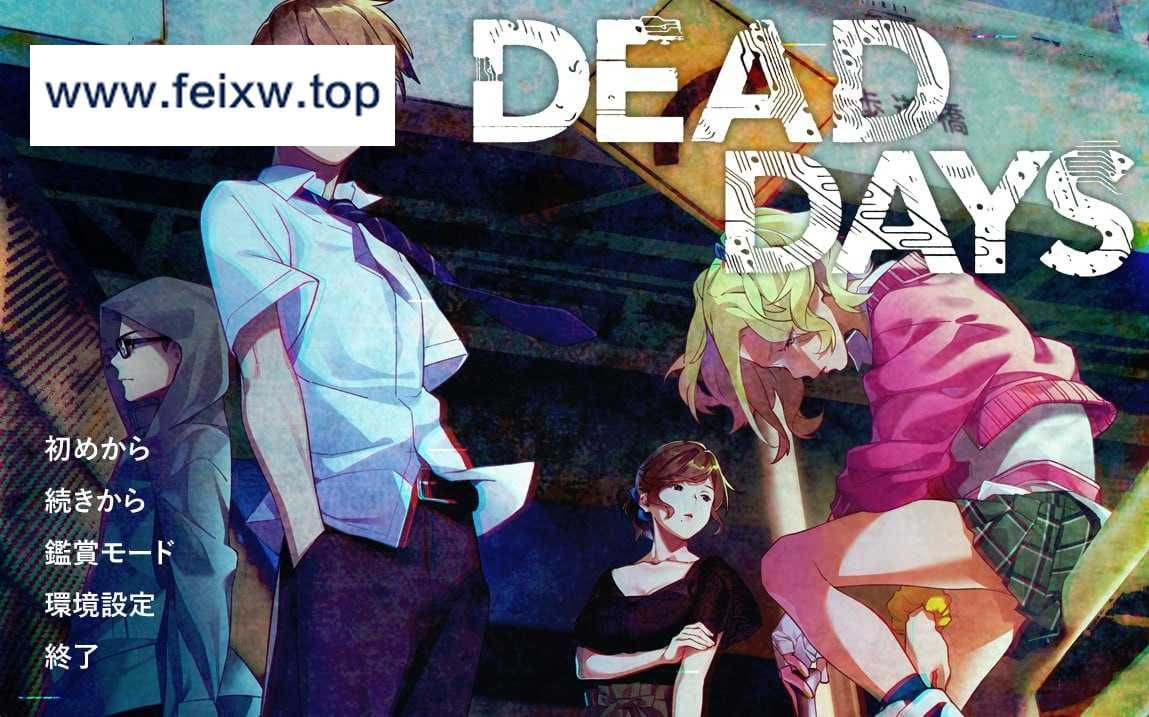 【猎奇ADV/GPT3.5汉化】死亡的日子~DEAD DAYS~ Ver1.01a AI汉化版+全CG存档【4.1G/CV】【百度网盘】-飞雪acg论坛