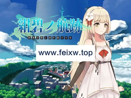 【RPG/官方中文/有动画】紺碧の航跡 終焉の塔と詩を紡ぐ少女 episode 1【先行体験版】【800M/度盘】-飞雪acg论坛