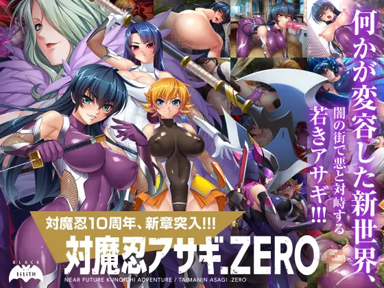 【超拔作ADV/新汉化】对魔忍阿莎姬ZERO/対魔忍アサギZERO AI汉化版+全CG存档【CV/3.5G】【百度网盘】-飞雪acg论坛