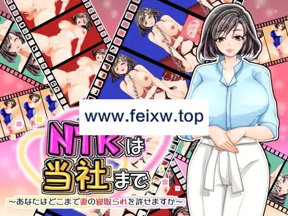 【ADV/机翻】NTRは当社まで～あなたはどこまで妻の寝取られを許せますか～【1.2G/度盘】-飞雪acg论坛