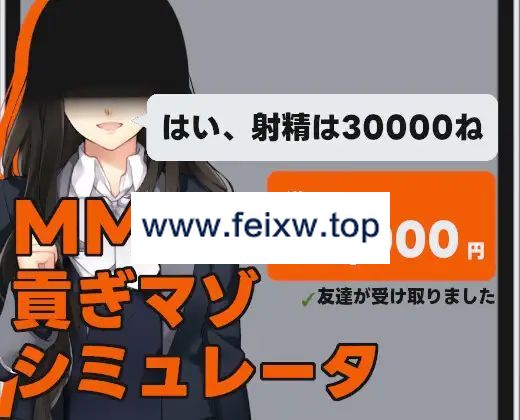 【SLG/机翻/新作】MMS 貢ぎマゾシミュレータ【1G/度盘】-飞雪acg论坛