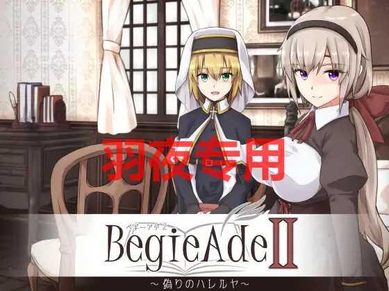 【RPG/AI智能翻译/更新】BegieAdeII ~偽りのハレルヤ~ Ver1.08【2.2G/度盘】-飞雪acg论坛