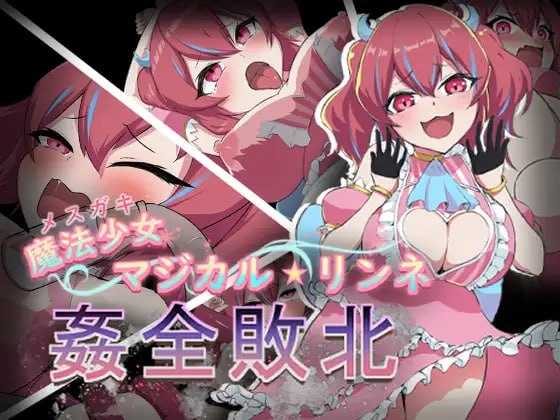 【RPG/汉化/新作】魔法少女魔法★琳妮 全部败北/魔法少女マジカル★リンネ 姦全敗北 AI汉化版【430M】【百度网盘】-飞雪acg论坛