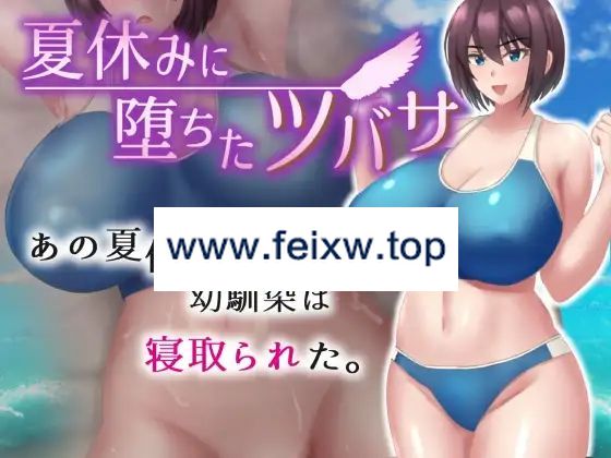 【RPG/AI智能翻译/更新/NTR】夏休みに堕ちたツバサ Ver1.04【1.3G/度盘】-飞雪acg论坛