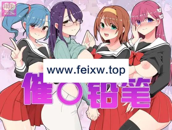 【RPG/官方AI中文/新发布】催眠铅笔 / 催眠えんぴつ Ver1.05【700M/度盘】-飞雪acg论坛