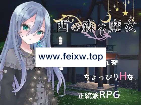 【RPG/3D/机翻/新作】西の森の魔女 Ver1.1.0【2.1G/度盘】-飞雪acg论坛