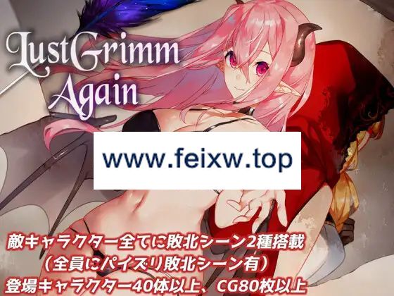 【RPG/机翻/更新】LustGrimm Again Ver2.13【2.6G/度盘】-飞雪acg论坛