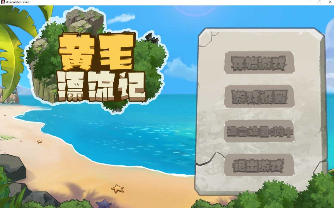 【SLG/官中】黄毛漂流记 Ver1.0.9.1 官方中文版【1G】【百度网盘】-飞雪acg论坛