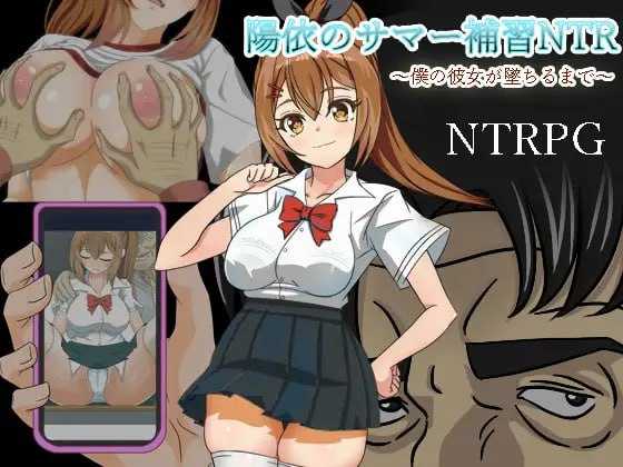 【RPG/汉化/动态】阳依的夏日补习NTR ~直到女朋友堕落…/陽依のサマー補習NTR～僕の彼女が墜ちるまで  v24.03.02 AI汉化版【800M】【-飞雪acg论坛