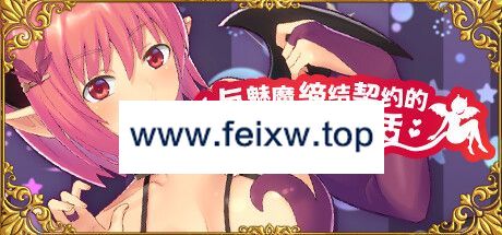 【SLG/STEAM官中/新作】与魅魔缔结契约的同居生活 Ver2.0【300M/度盘】-飞雪acg论坛