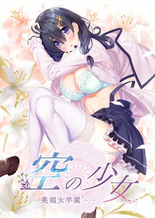 【ADV/汉化】空之少女-美娼女学园1-/空の少女-美娼女学園1- AI汉化版【1.8G】【百度网盘】-飞雪acg论坛