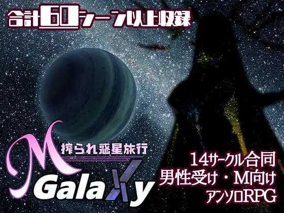 【精品RPG/汉化/动态】Mゲ同人アンソロ『M Galaxy ～搾られ惑星旅行～』 云翻汉化版【2G】【百度网盘】-飞雪acg论坛